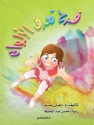cover image of فرح تعرف الألوان